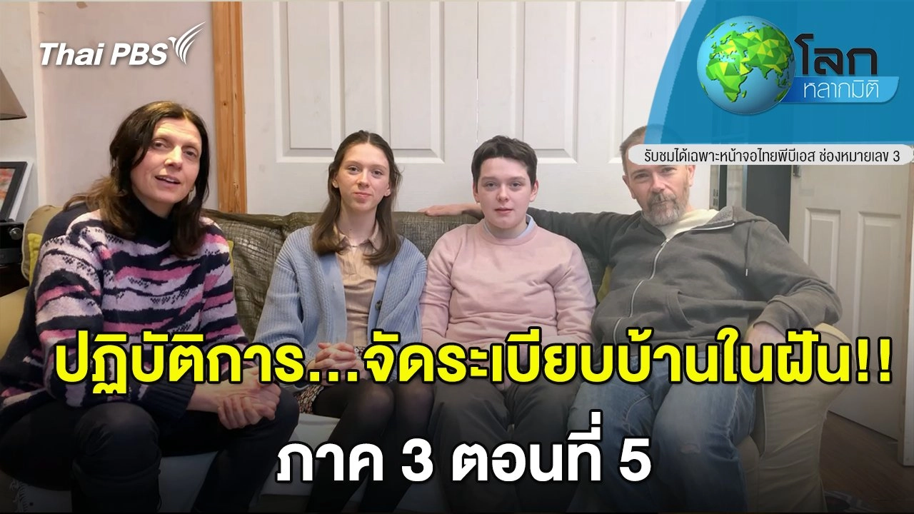 ปฏิบัติการ…จัดระเบียบบ้านในฝัน!! ภาค 3 ตอน 5