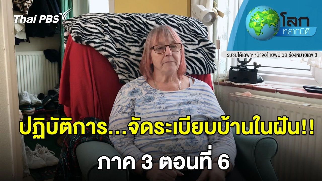 ปฏิบัติการ…จัดระเบียบบ้านในฝัน!! ภาค 3 ตอน 6