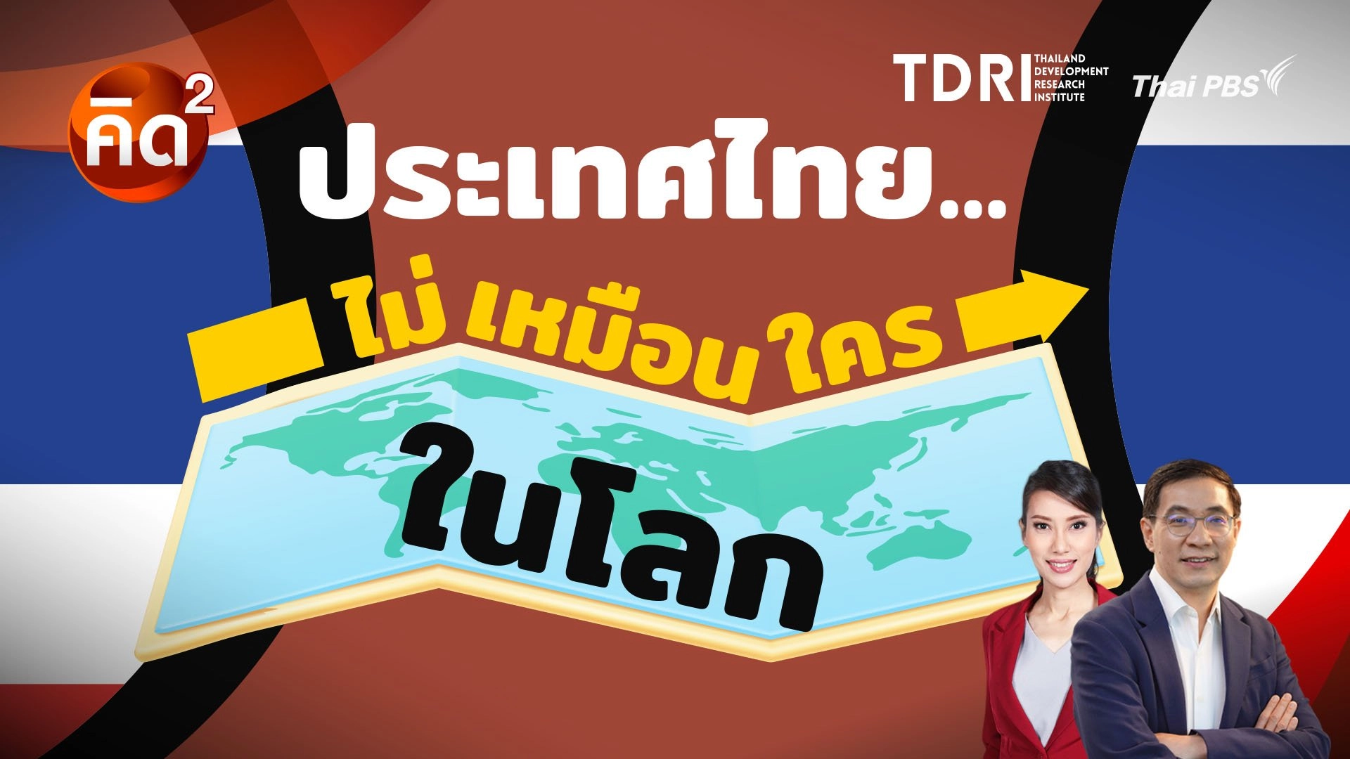 ประเทศไทย ไม่เหมือนใครในโลก