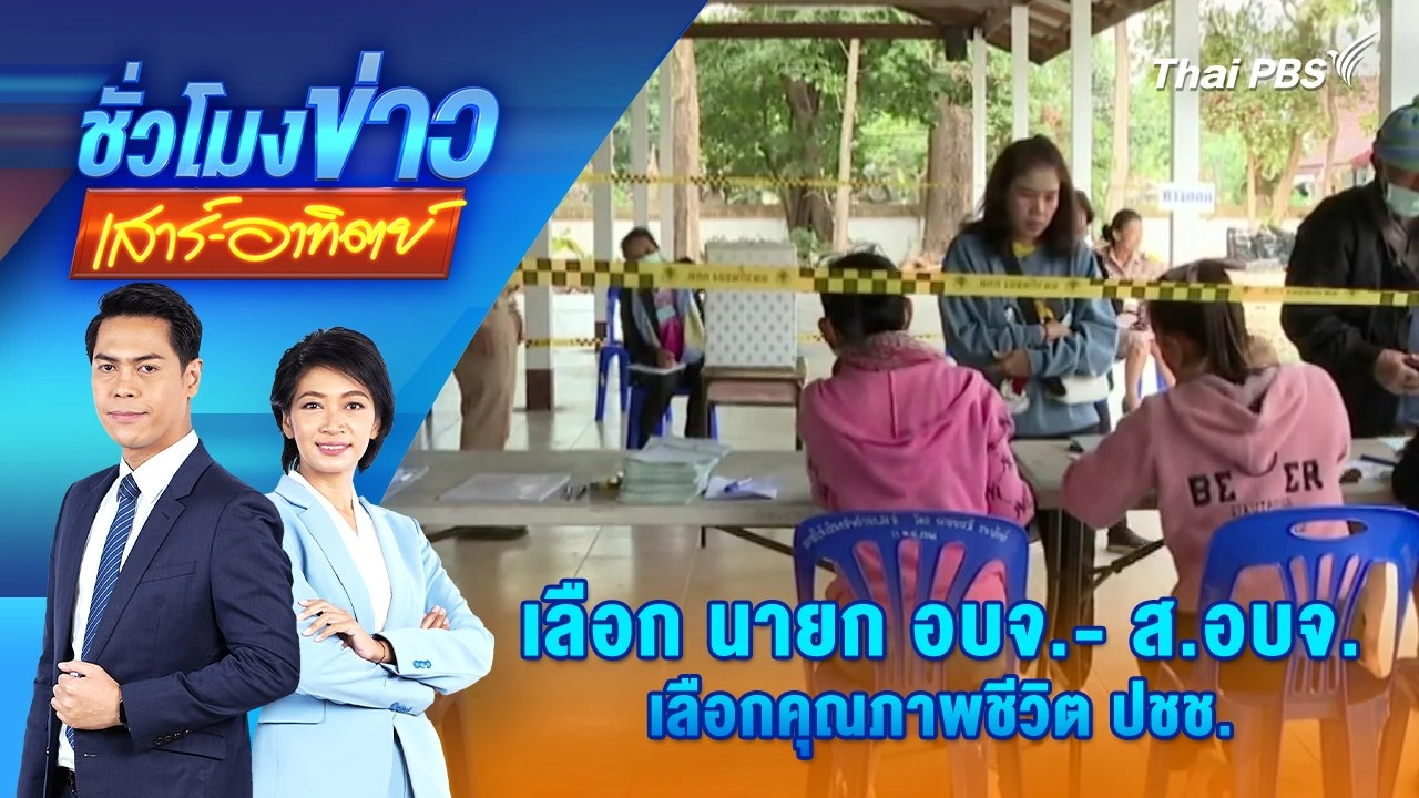 เลือก นายก อบจ.- ส.อบจ. เลือกคุณภาพชีวิต ปชช. | 1 ก.พ. 68