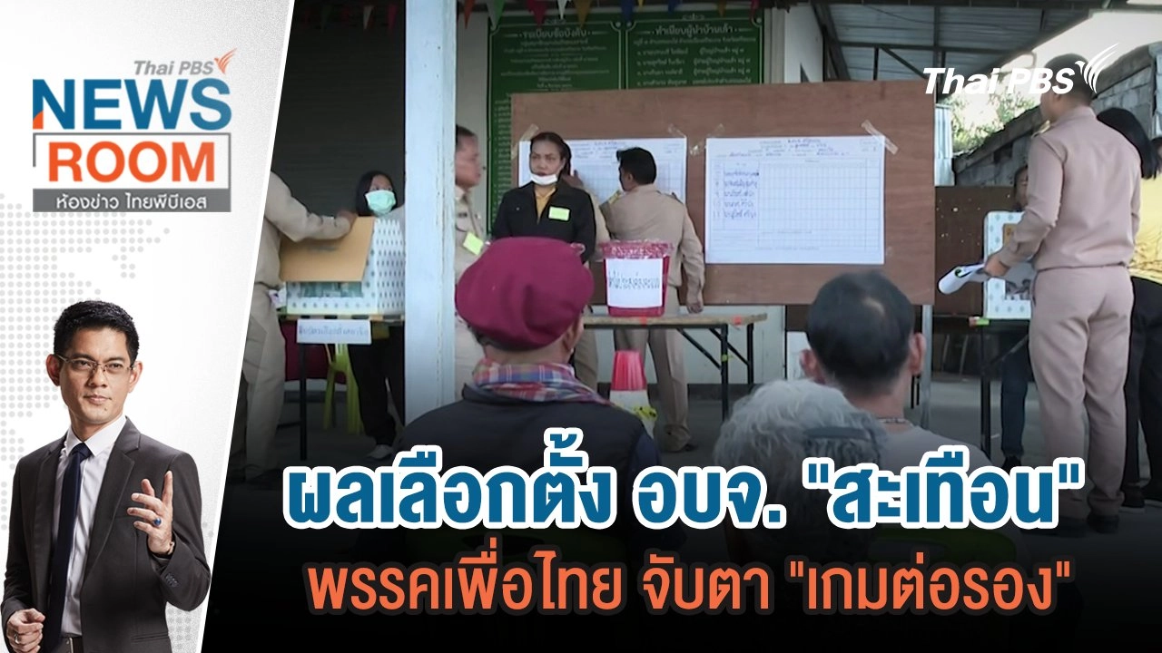 ผลเลือกตั้ง อบจ. "สะเทือน" พรรคเพื่อไทย จับตา "เกมต่อรอง"  | 2 ก.พ.68