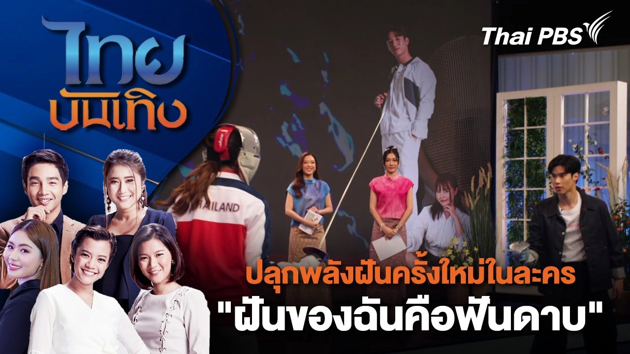 ปลุกพลังฝันครั้งใหม่ในละคร "ฝันของฉันคือฟันดาบ" | ไทยบันเทิง | 1 ก.พ. 68