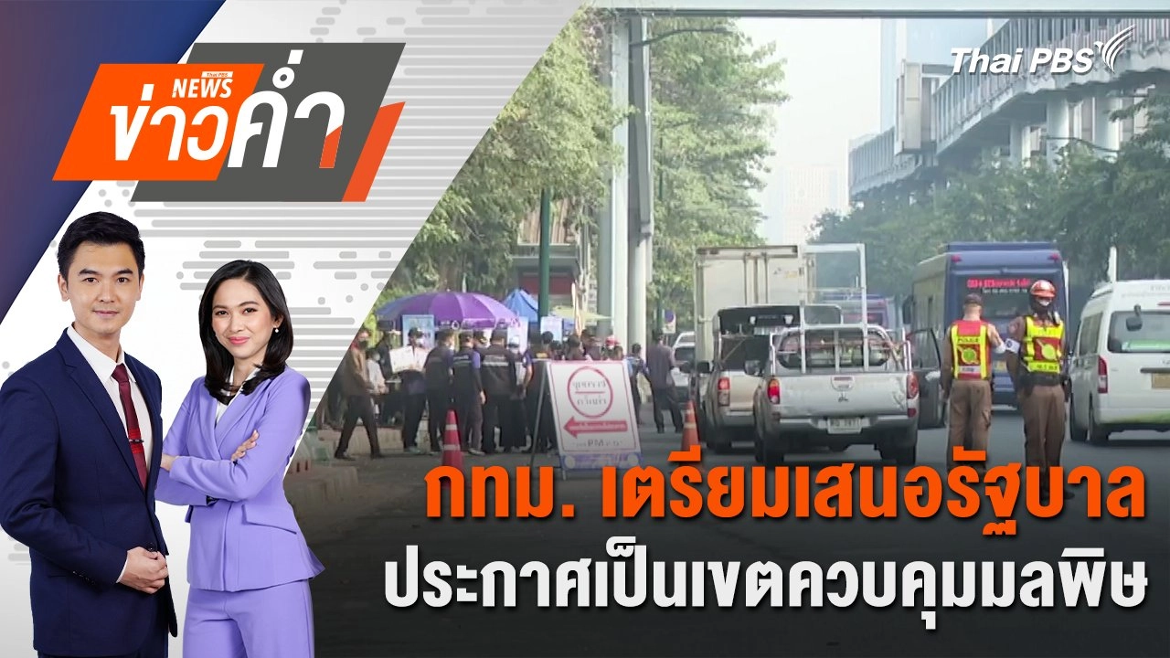 กทม. เตรียมเสนอรัฐบาล ประกาศเป็นเขตควบคุมมลพิษ | 31 ม.ค. 68