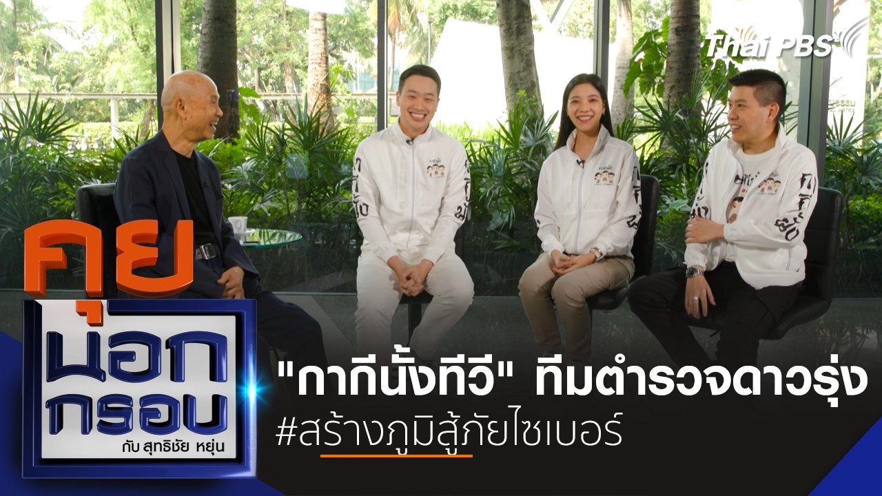 "กากีนั้งทีวี" ทีมตำรวจดาวรุ่ง #สร้างภูมิสู้ภัยไซเบอร์