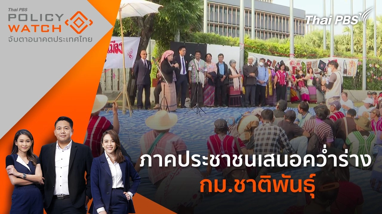 ภาคประชาชนเสนอคว่ำร่าง กม.ชาติพันธุ์