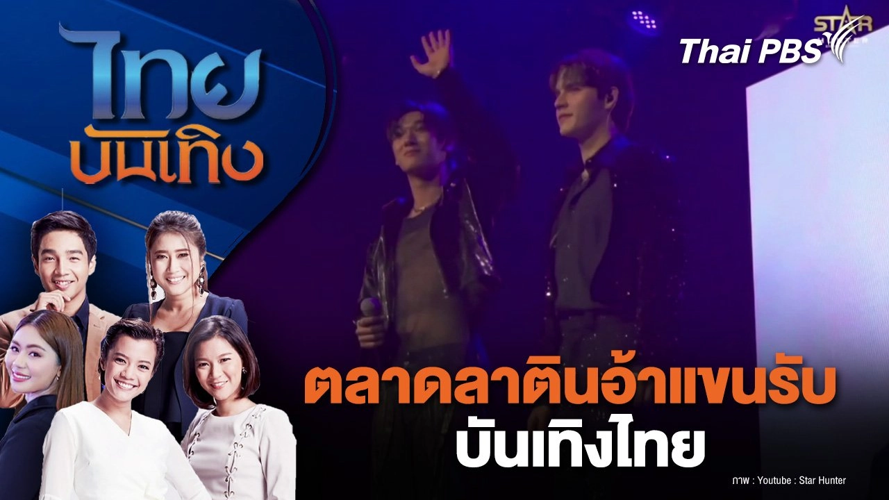 ตลาดลาตินอ้าแขนรับบันเทิงไทย  | ไทยบันเทิง | 5 ก.พ. 68