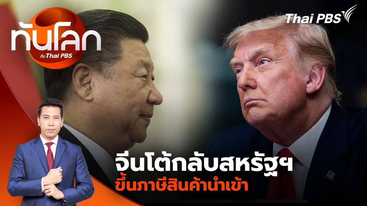 จีนโต้กลับสหรัฐฯ ขึ้นภาษีสินค้านำเข้า | 4 ก.พ. 68