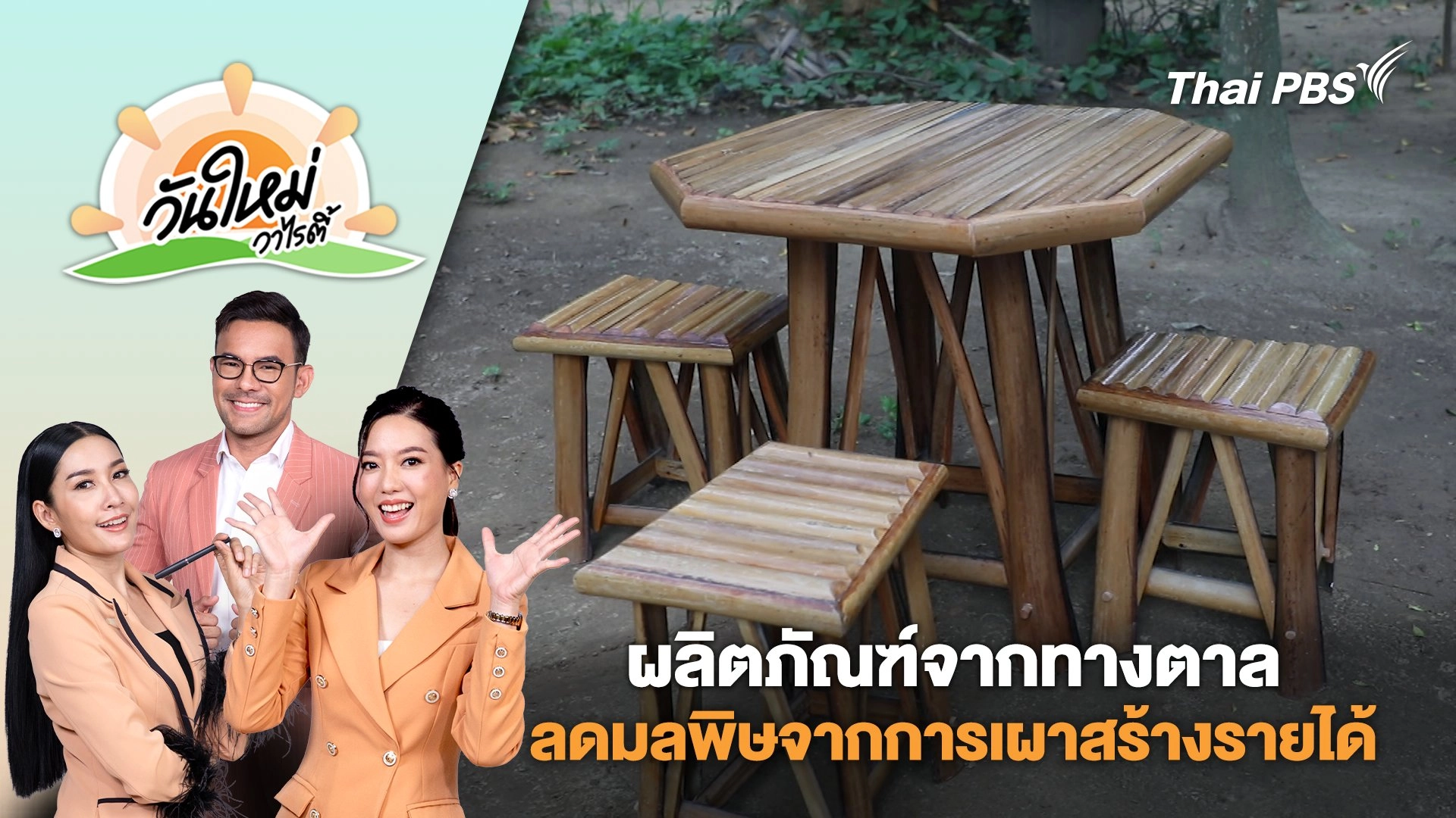 "ผลิตภัณฑ์จากทางตาล" ลดมลพิษจากการเผาสร้างรายได้ให้ชุมชน | วันใหม่วาไรตี้ | 6 ก.พ. 68