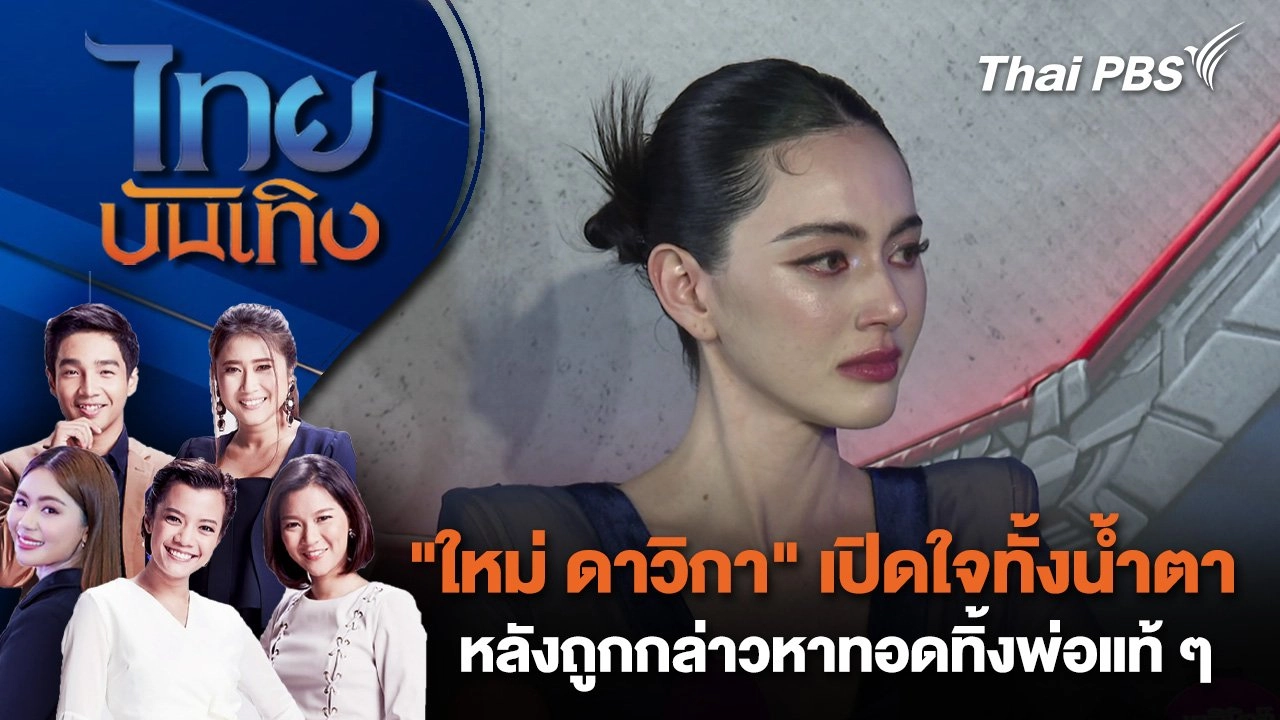 "ใหม่ ดาวิกา" เปิดใจทั้งน้ำตา หลังถูกกล่าวหาทอดทิ้งพ่อแท้ ๆ | ไทยบันเทิง | 6 ก.พ. 68