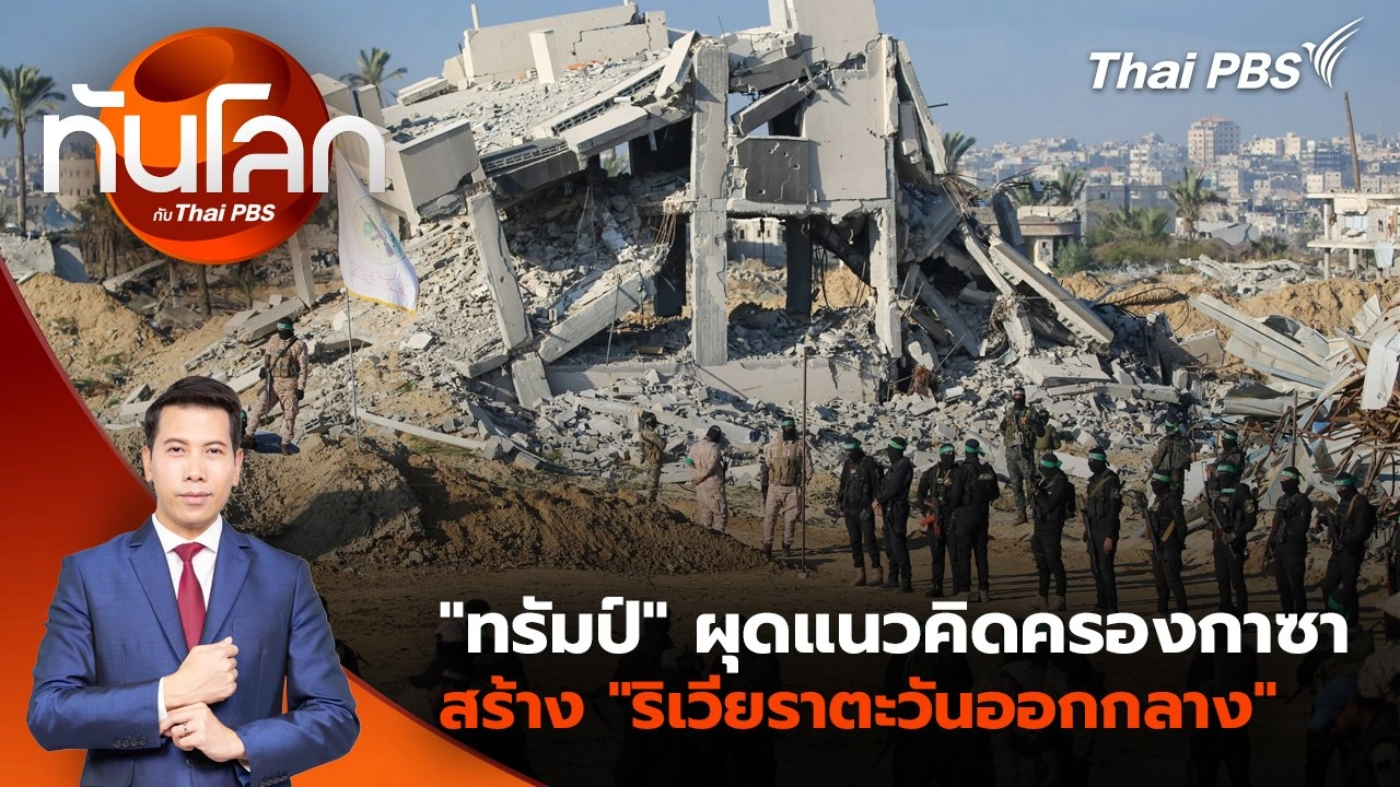 "ทรัมป์" ผุดแนวคิดครองกาซา สร้าง "ริเวียราตะวันออกกลาง" | 5 ก.พ. 68