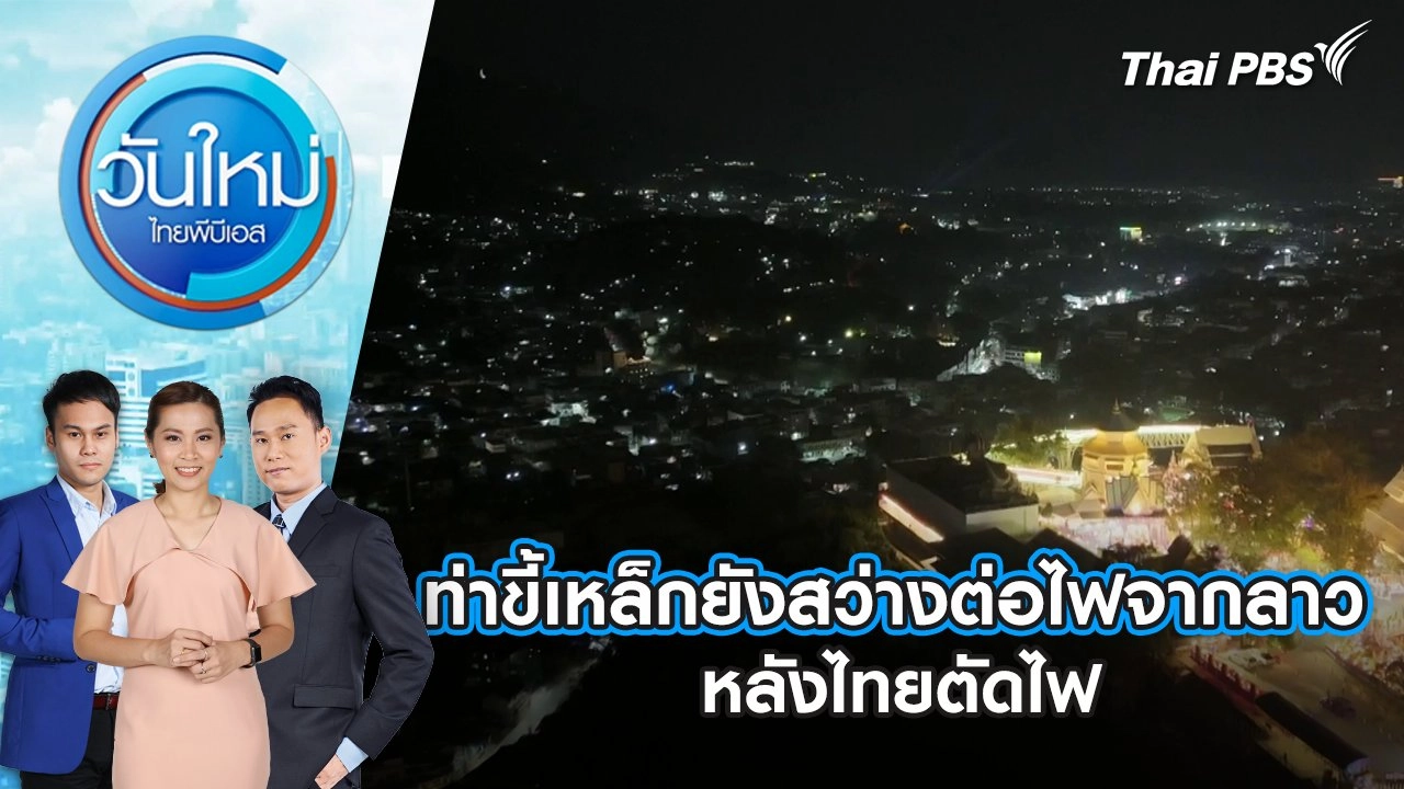 ท่าขี้เหล็กยังสว่างต่อไฟจากลาว หลังไทยตัดไฟ | 6 ก.พ. 68