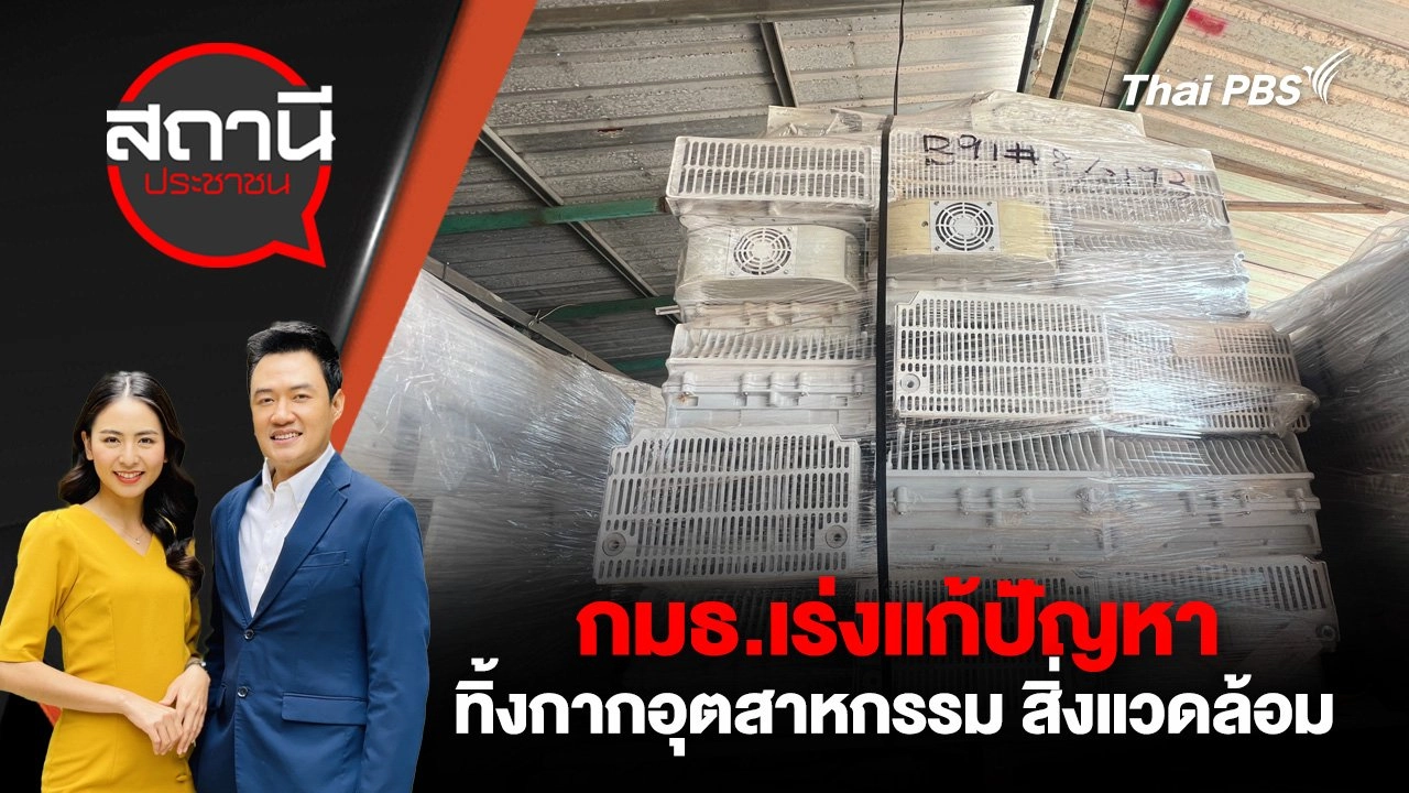 กมธ.เร่งแก้ปัญหาทิ้งกากอุตสาหกรรม สิ่งแวดล้อม