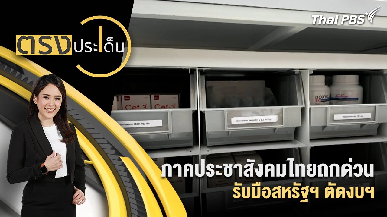 ภาคประชาสังคมไทยถกด่วน รับมือสหรัฐฯ ตัดงบฯ