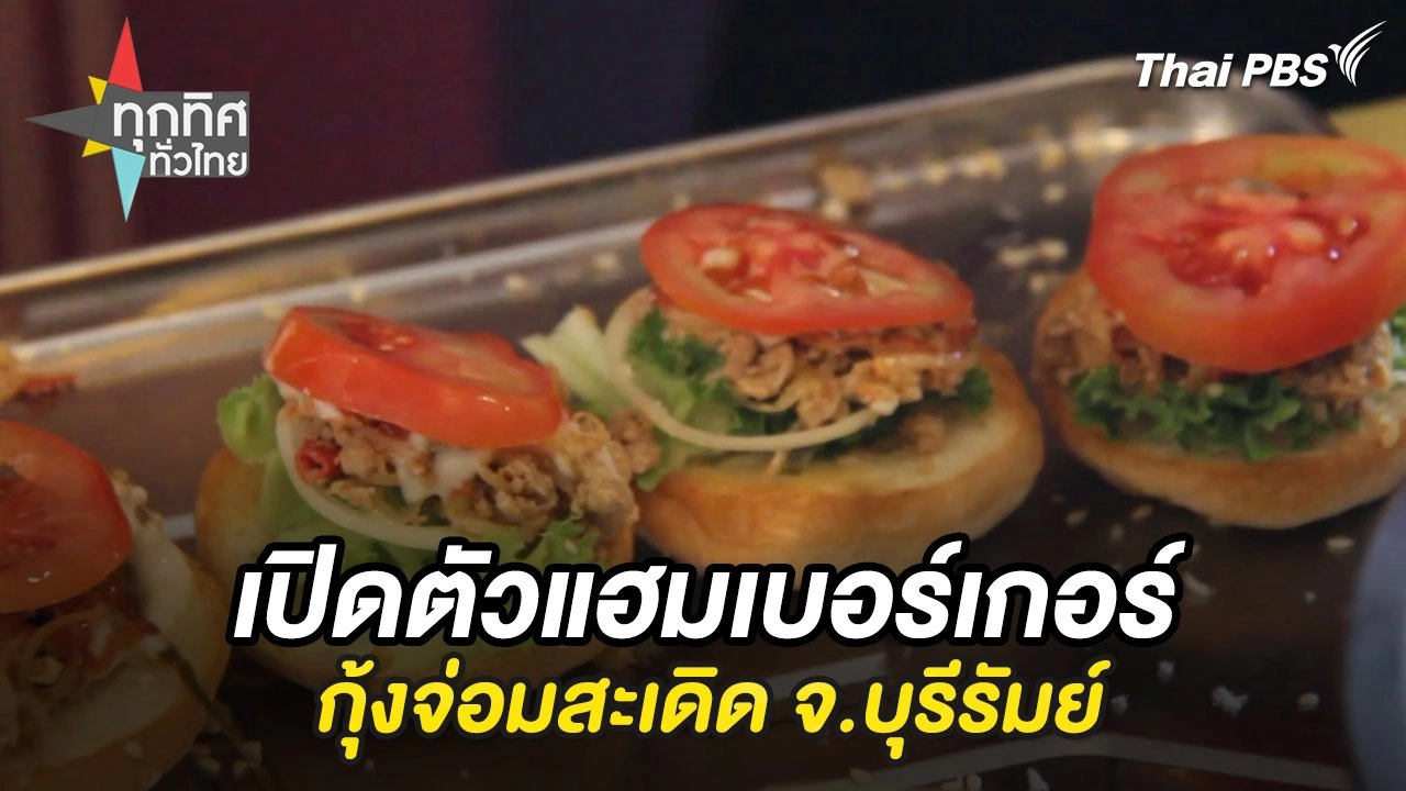 เปิดตัวแฮมเบอร์เกอร์กุ้งจ่อมสะเดิด จ.บุรีรัมย์