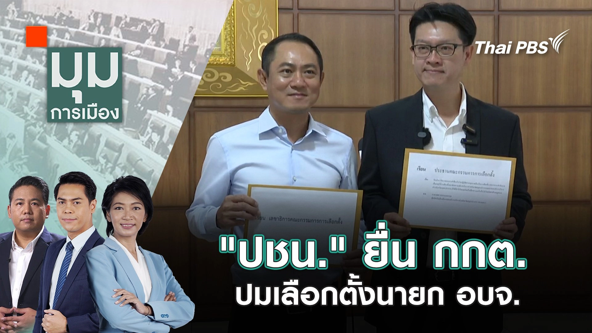 "ปชน." ยื่น กกต. ปมเลือกตั้งนายก อบจ. | 6 ก.พ. 68