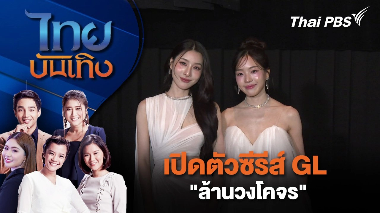 ​เปิดตัวซีรีส์ GL "ล้านวงโคจร" | ไทยบันเทิง | 6 ก.พ. 68