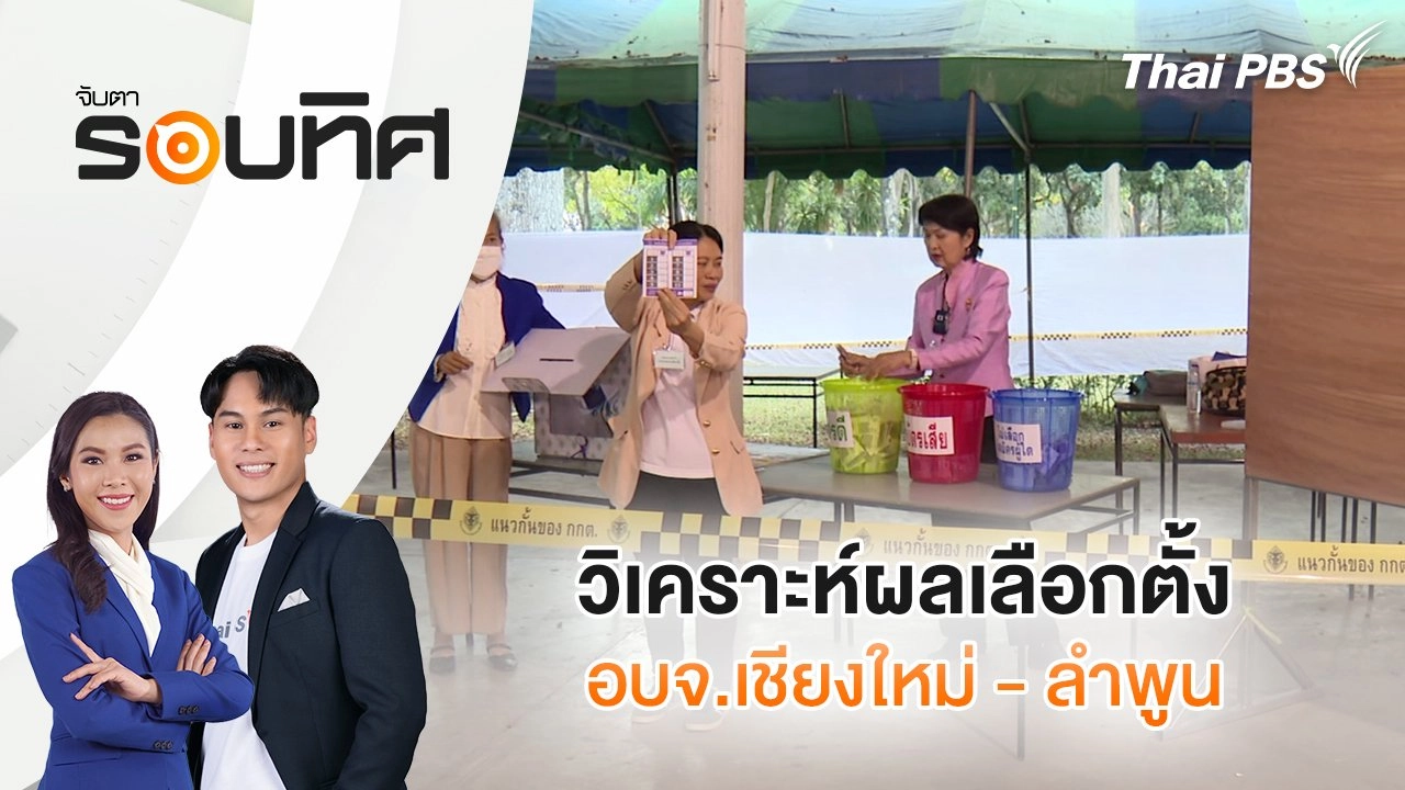 ​​วิเคราะห์ผลเลือกตั้ง อบจ.เชียงใหม่ - ลำพูน | จับตารอบทิศ | 4 ก.พ. 68