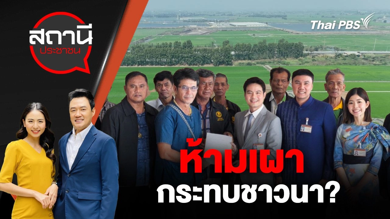 ห้ามเผา กระทบชาวนา?