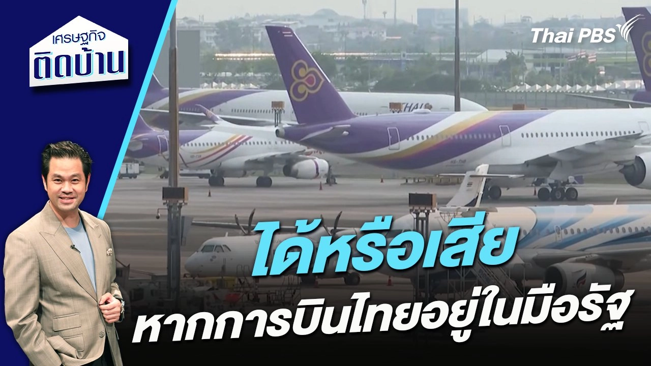 ได้หรือเสีย หากการบินไทยอยู่ในมือรัฐ