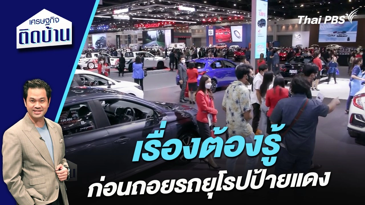 เรื่องต้องรู้ก่อนถอยรถยุโรปป้ายแดง