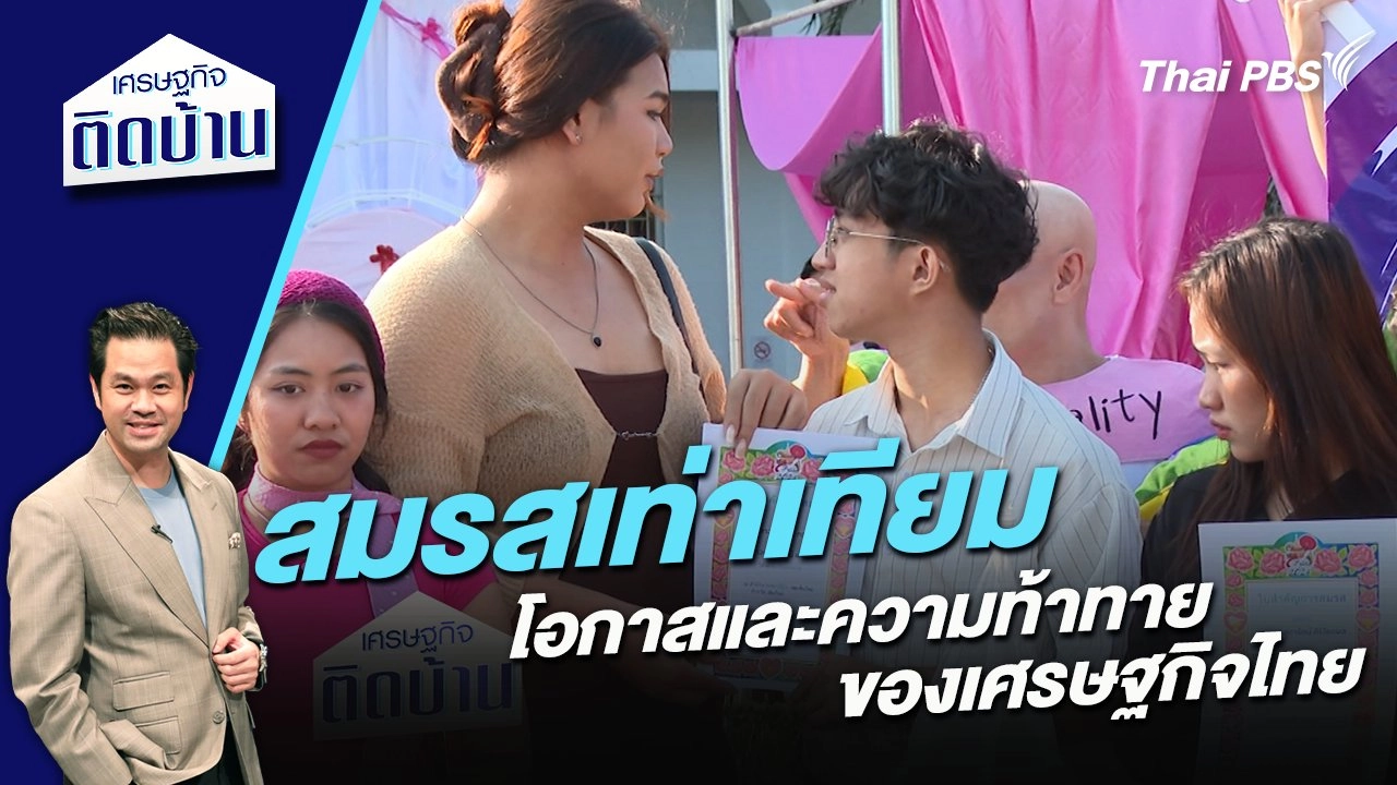 “สมรสเท่าเทียม” โอกาสและความท้าทายของเศรษฐกิจไทย
