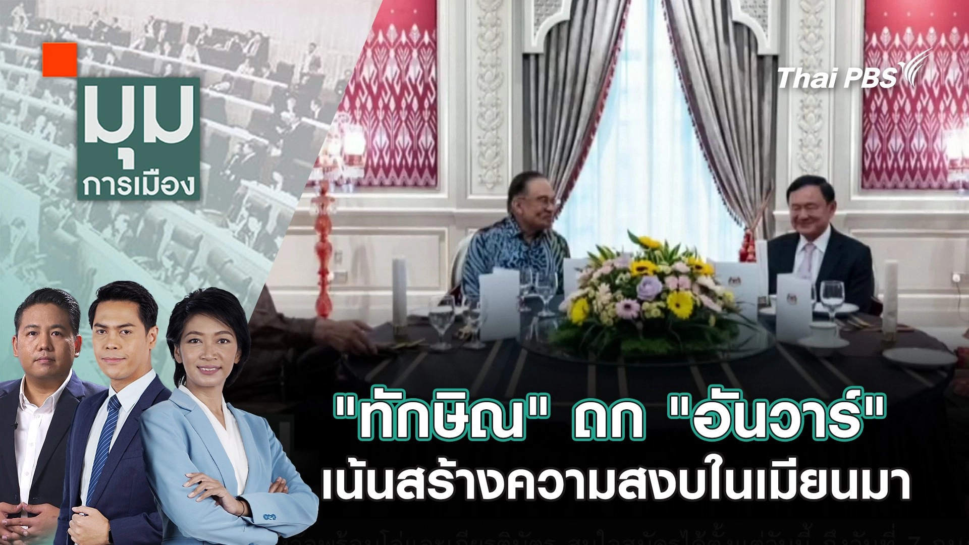 "ทักษิณ" ถก "อันวาร์" เน้นสร้างความสงบในเมียนมา | 4 ก.พ. 68