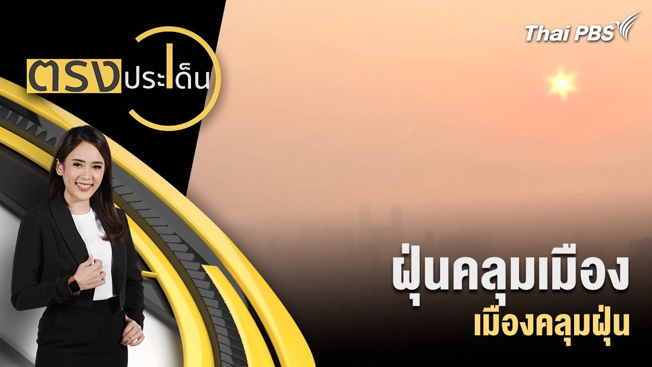 ฝุ่นคลุมเมือง เมืองคลุมฝุ่น