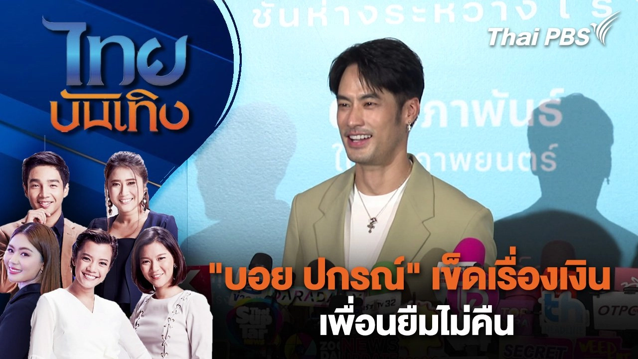 "บอย ปกรณ์" เข็ดเรื่องเงินเพื่อนยืมไม่คืน | ไทยบันเทิง | 5 ก.พ. 68