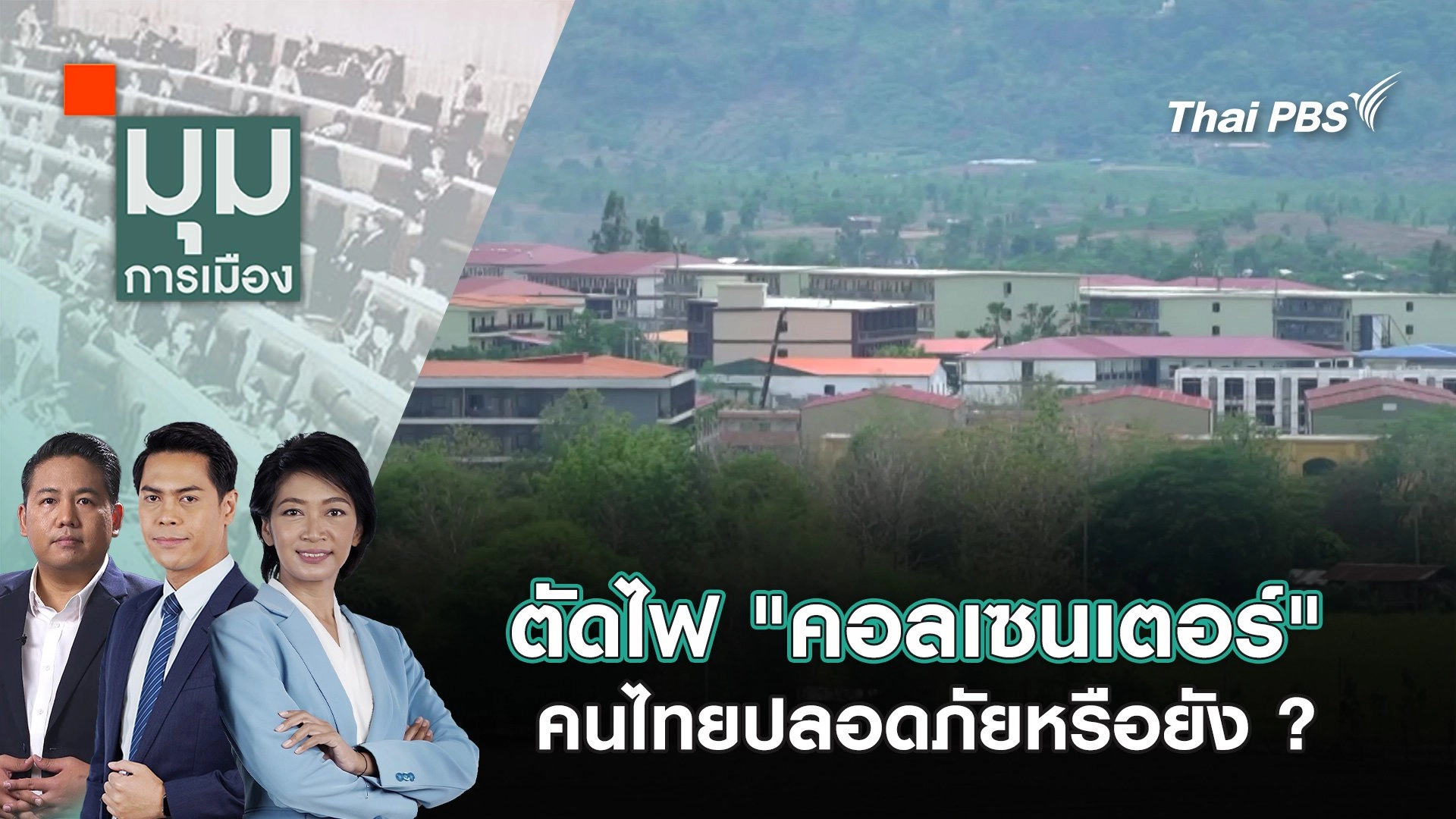 ตัดไฟ "คอลเซนเตอร์" คนไทยปลอดภัยหรือยัง ? | 5 ก.พ. 68