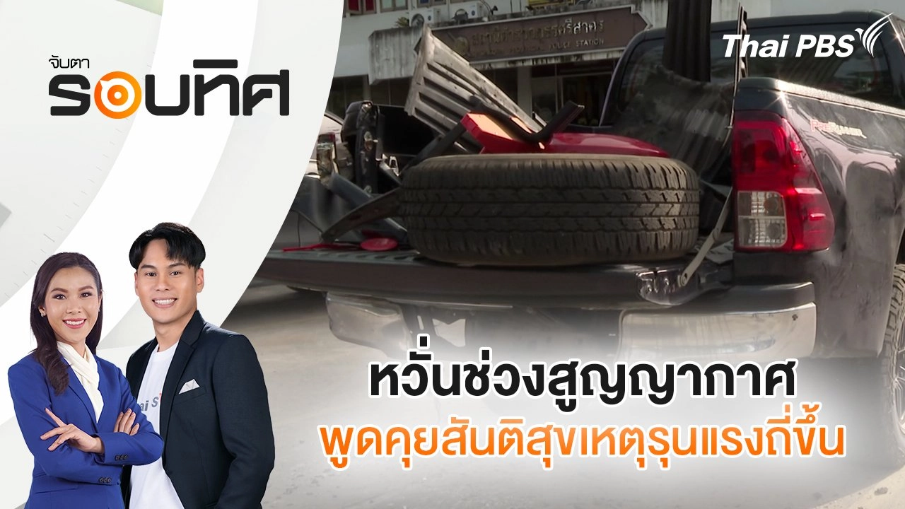 หวั่นช่วงสูญญากาศพูดคุยสันติสุขเหตุรุนแรงถี่ขึ้น | จับตารอบทิศ | 5 ก.พ. 68