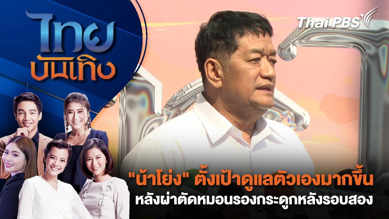​"น้าโย่ง" ตั้งเป้าดูแลตัวเองมากขึ้น หลังผ่าตัดหมอนรองกระดูกหลังรอบสอง | ไทยบันเทิง | 4 ก.พ. 68