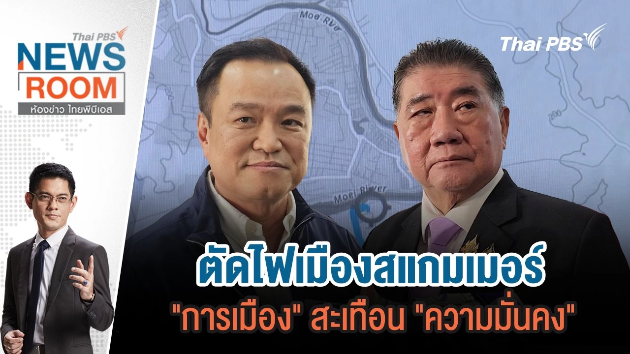 ตัดไฟเมืองสแกมเมอร์ "การเมือง" สะเทือน "ความมั่นคง" | 9 ก.พ.68