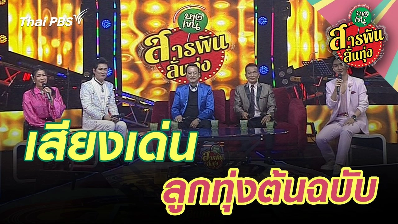 เสียงเด่น ลูกทุ่งต้นฉบับ