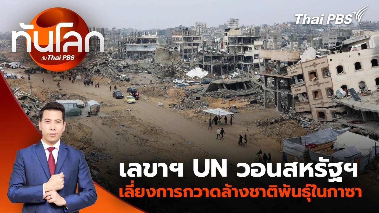 เลขาฯ UN วอนสหรัฐฯ เลี่ยงการกวาดล้างชาติพันธุ์ในกาซา | 6 ก.พ. 68