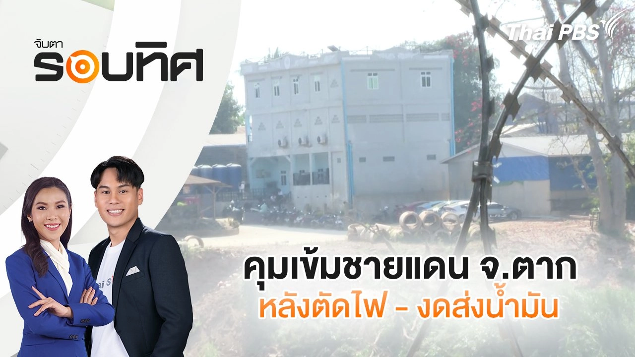 คุมเข้มชายแดน จ.ตาก หลังตัดไฟ - งดส่งน้ำมัน | จับตารอบทิศ | 7 ก.พ. 68