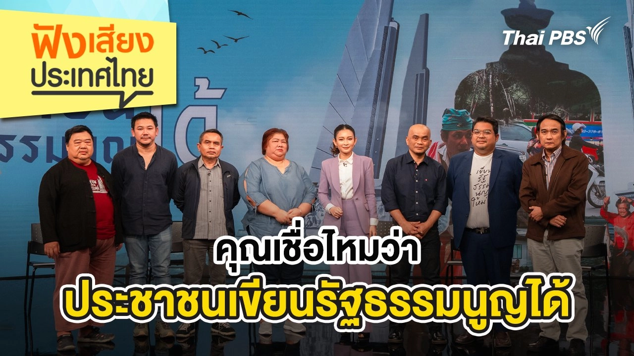 คุณเชื่อไหมว่า ประชาชนเขียนรัฐธรรมนูญได้