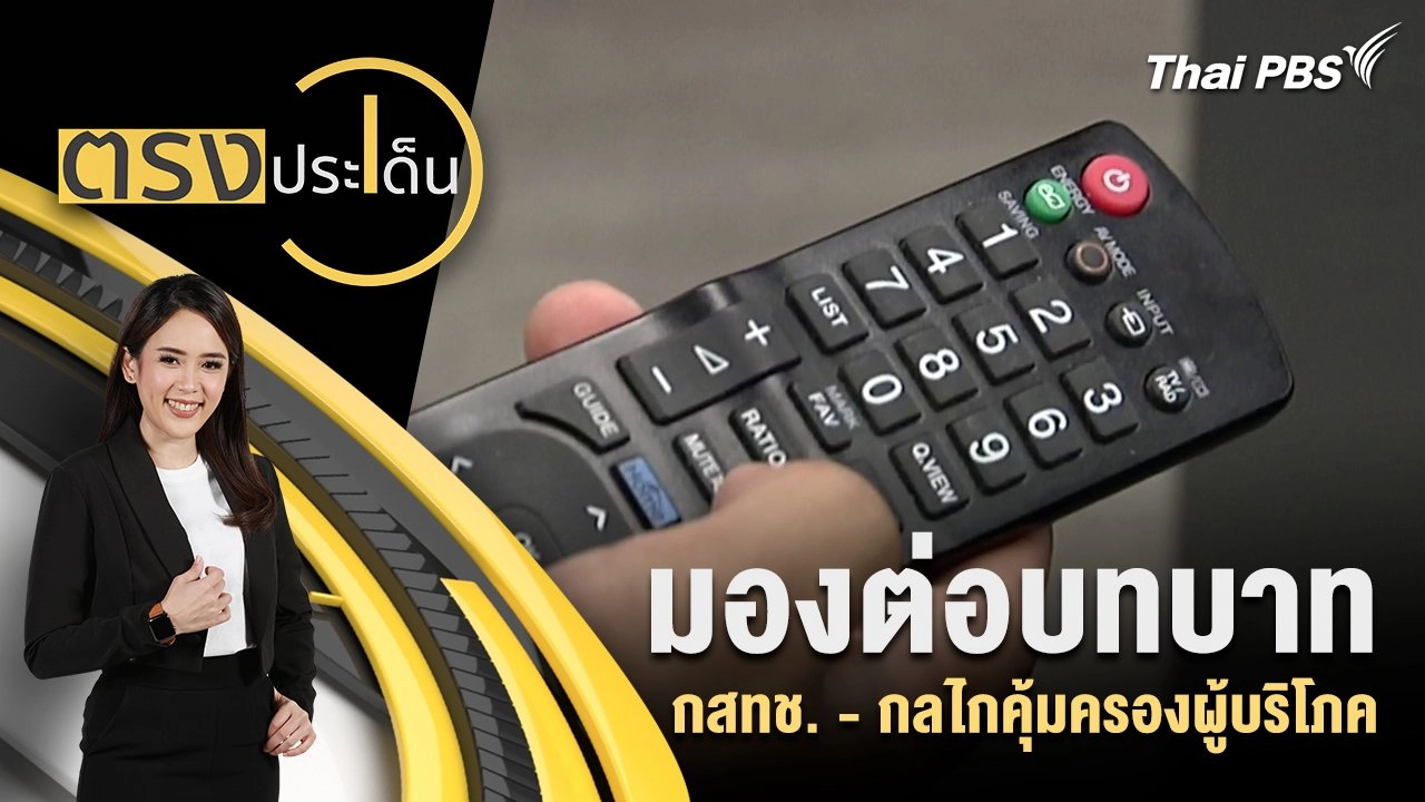 มองต่อบทบาท กสทช. - กลไกคุ้มครองผู้บริโภค