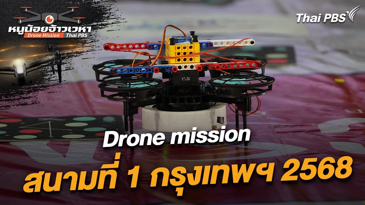 Drone mission สนามที่ 1 กรุงเทพฯ 2568