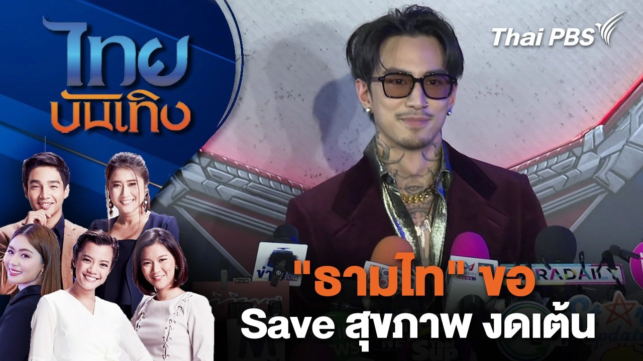 "ธามไท" ขอ Save สุขภาพ งดเต้น | ไทยบันเทิง | 11 ก.พ. 68