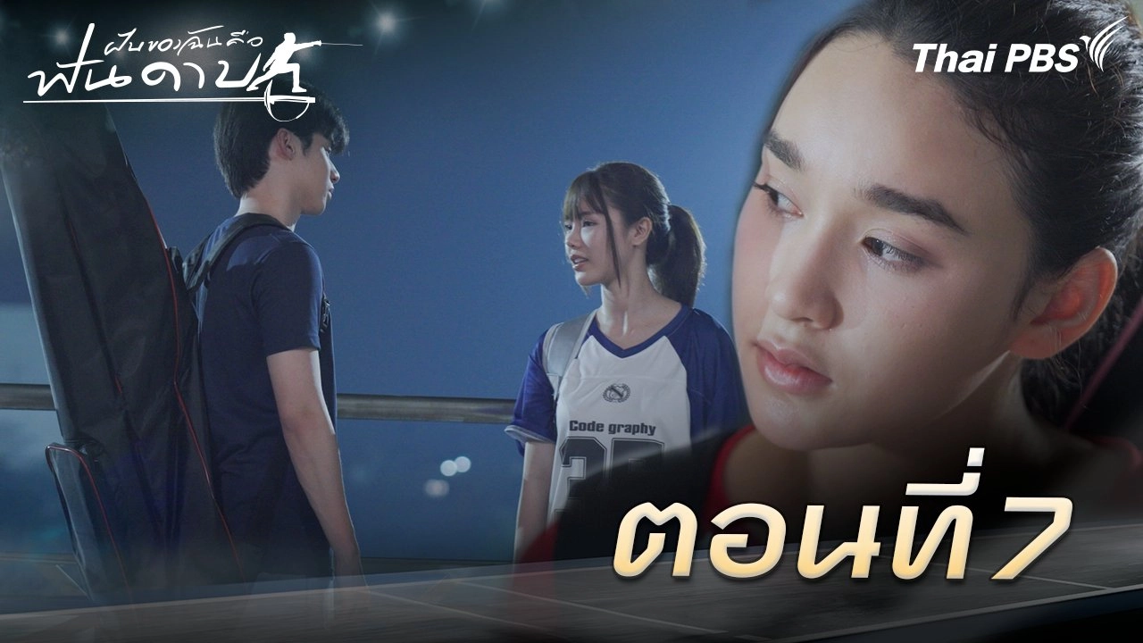 ตอนที่ 7