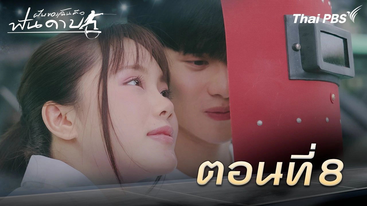 ตอนที่ 8