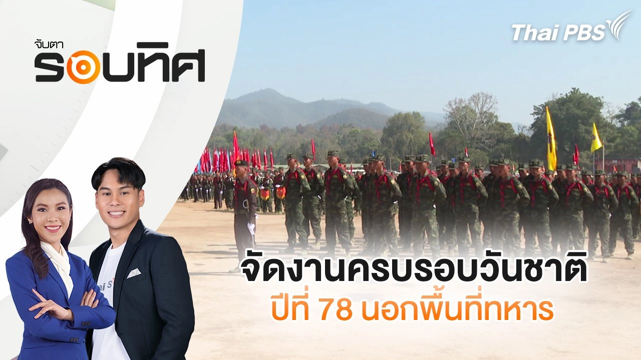 จัดงานครบรอบวันชาติปีที่ 78 นอกพื้นที่ทหาร | จับตารอบทิศ | 11 ก.พ. 68