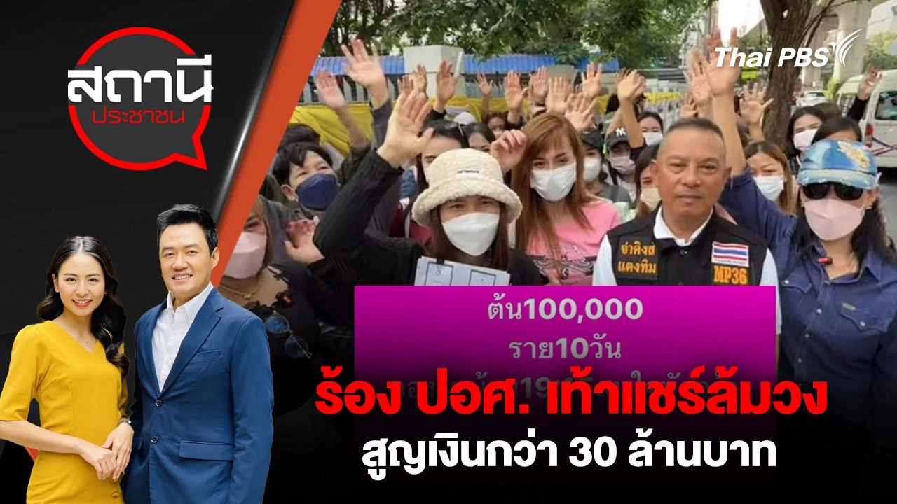 ร้อง ปอศ. เท้าแชร์ล้มวง สูญเงินกว่า 30 ล้านบาท