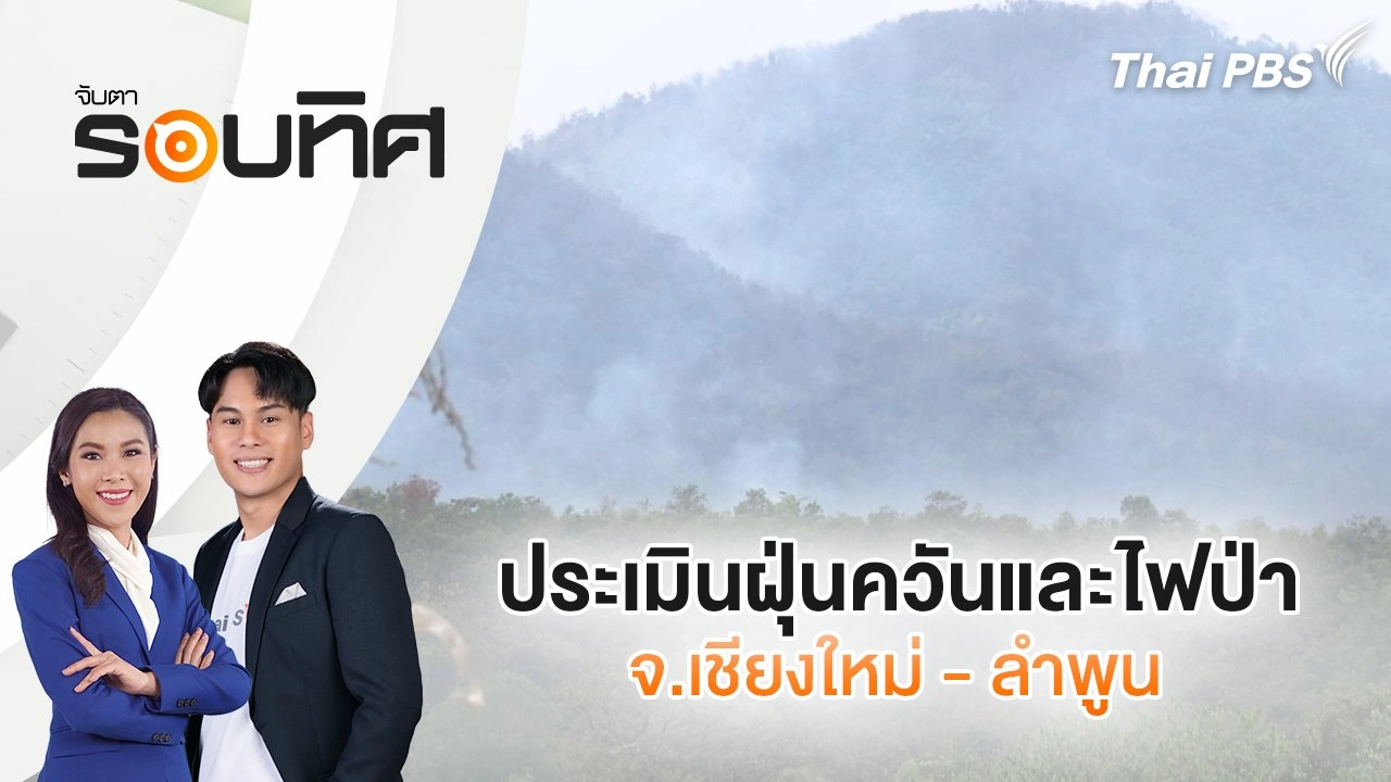 ประเมินฝุ่นควันและไฟป่า จ.เชียงใหม่ - ลำพูน | จับตารอบทิศ | 10 ก.พ. 68