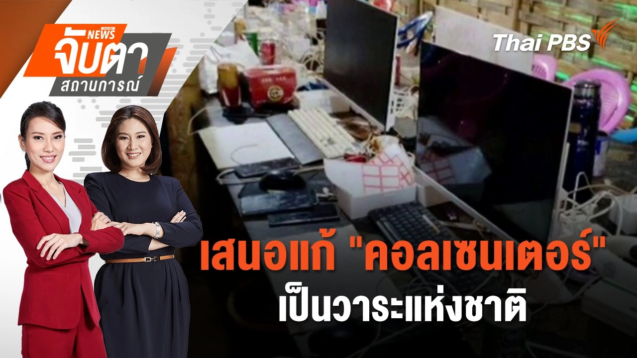 จับตาสถานการณ์