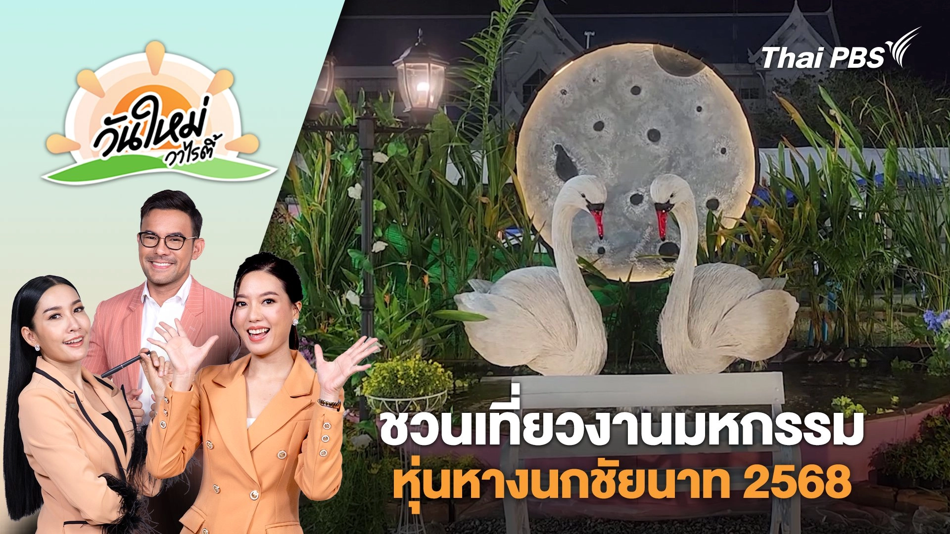 ชวนเที่ยวงานมหกรรมหุ่นหางนกชัยนาท 2568 | วันใหม่วาไรตี้ |  10 ก.พ. 68