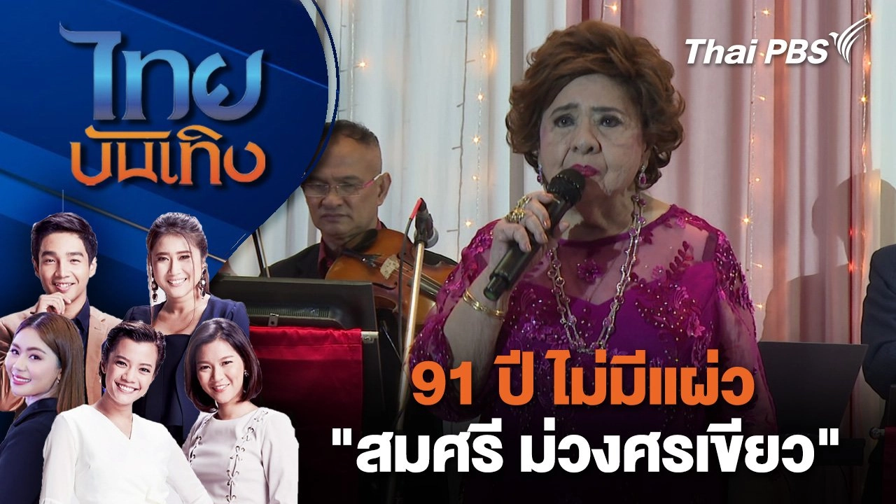 91 ปี ไม่มีแผ่ว "สมศรี ม่วงศรเขียว" | ไทยบันเทิง | 10 ก.พ. 68