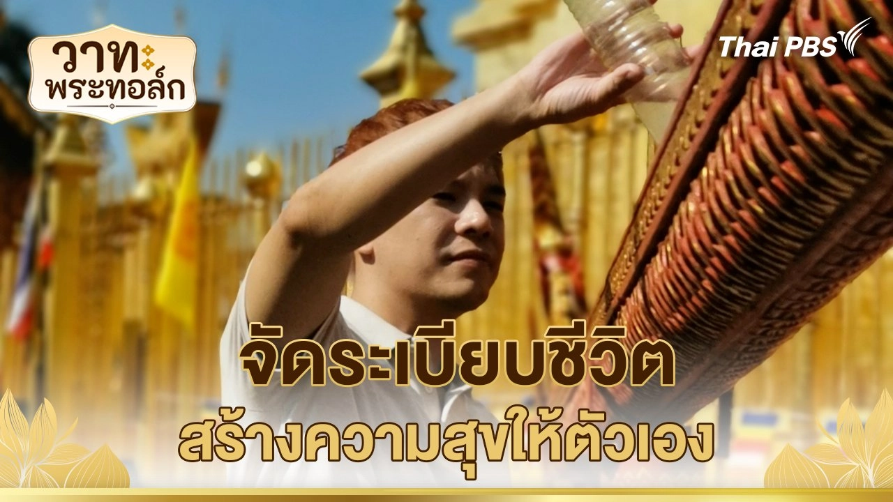 จัดระเบียบชีวิต สร้างความสุขให้ตัวเอง