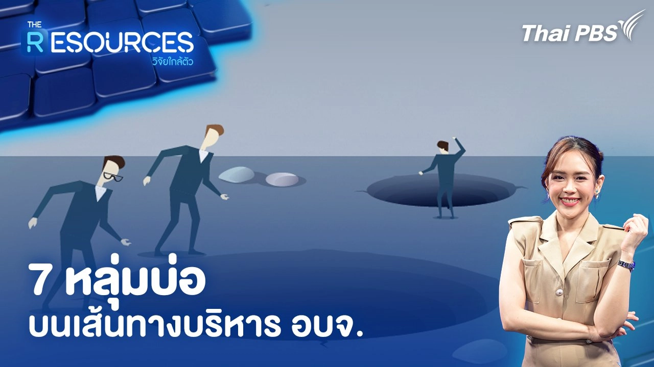 7 หลุ่มบ่อ บนเส้นทางบริหาร อบจ.