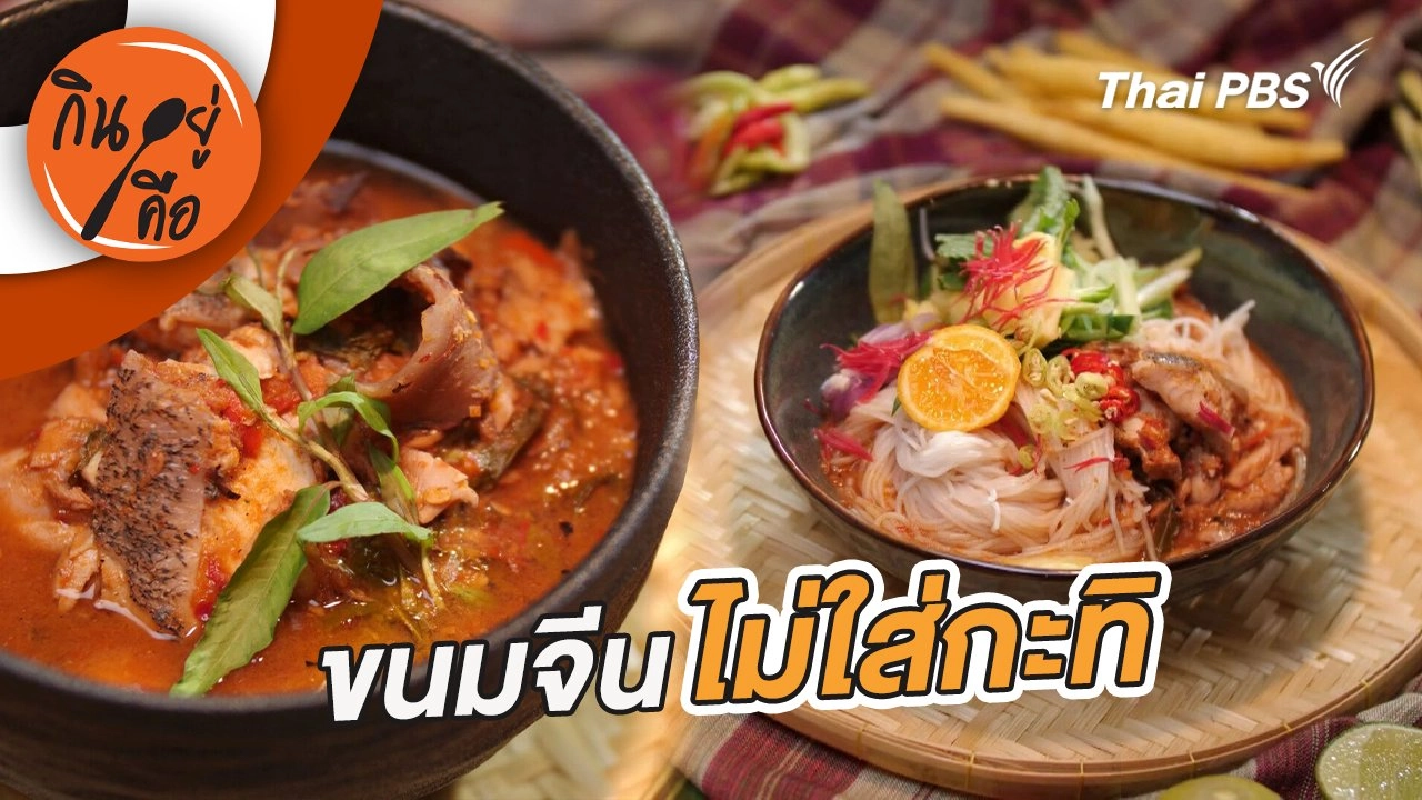 ขนมจีนไม่ใส่กะทิ